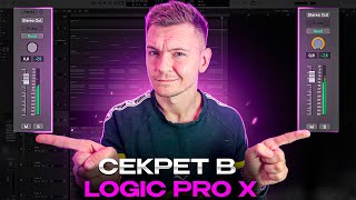 Секрет в Logic Pro X [upl. by Nirrej]