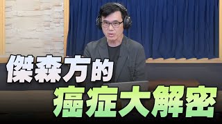 221010【名醫On Call】宋晏仁醫師談「傑森方的癌症大解密 上」 [upl. by Veronika]