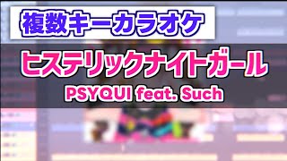 【複数キーカラオケ】ヒステリックナイトガール／PSYQUI feat Such [upl. by Diaz487]