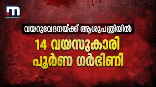 14കാരി പൂർണ ​ഗർഭിണി തിരിച്ചറിഞ്ഞത് വയറുവേദനയ്ക്ക് ആശുപത്രിയിൽ എത്തിച്ചപ്പോൾ  Kottayam  Pocso [upl. by Vidal]