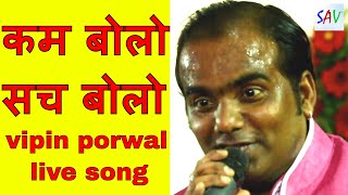 KAM BOLO SACH BOLO LIVE SONG  VIPIN PORWAL JAIN BHAJAN [upl. by Claude]