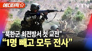 에디터픽 quot북한군 1명 빼고 모두 전사quot…quot최전방서 첫 교전 곧 수천 명 도착quot  YTN [upl. by Aloisius]