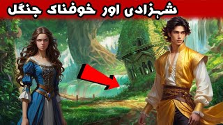 Princess story  shahzadi or khuof maaf jangle 🌴  moral stories  Rani tales [upl. by Lled]