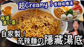 【辛辣麵 進化！】家中做出拉麵店隱藏湯底：超Creamy  香辣味噌湯 材料簡單到你唔信！CREAMY SPICY MISO ShinRamen Hack [upl. by Treble]