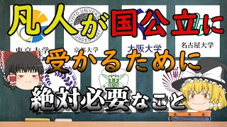 国公立大学に凡人が受かるためには、、【旧帝大ゆっくり】 [upl. by Ynogoham]