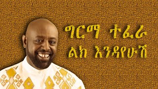 Girma Tefera Kassa Lek Endayehush ልክ እንዳየሁሽ Ethiopian Music Lyrics Leo Lyrics [upl. by Yenattirb]