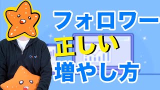 【300人から93000人になった】Twitterフォロワーの「正しい」増やし方をわかりやすく解説します】 [upl. by Cohlier131]