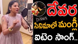 దేవర సినిమాలో మంగ్లీ ఐటెం సాంగ్  Mangli Song Devara  Ntr Devara songs Devara Videos  ntrdevara [upl. by Samira]