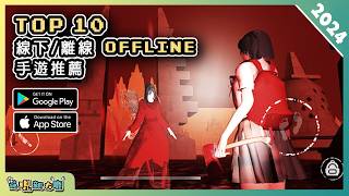 2024年10款最佳離線 OFFLINE 單機手機遊戲精選！ Android amp iOS 手遊推薦  更多好玩推薦的遊戲作品！ 1 [upl. by Valentina28]