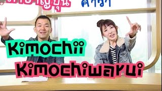 ภาษาญี่ปุ่น EP57 คิโมะจี้ vs คิโมะจิวารุ่ย kimochii vs kimochi warui คนญี่ปุ่นพูดไทย [upl. by Patrizia]