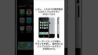 iPhoneのホームボタンの歴史 雑学 おすすめ shorts [upl. by Nnanaej]