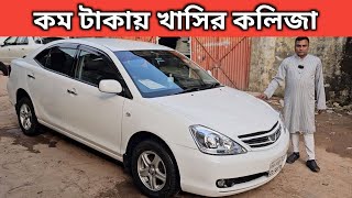 কম টাকায় খাসির কলিজা । Toyota Allion Price In Bangladesh । Used Car Price In Bangladesh [upl. by Nesral897]