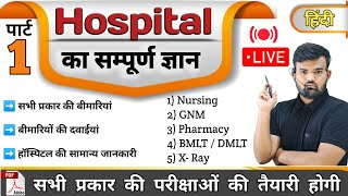 Part 1  hospital Knowledge हिंदी  Medicine Knowledge  Medicine  Nursing  Pharmacy  Doctor [upl. by Femmine]