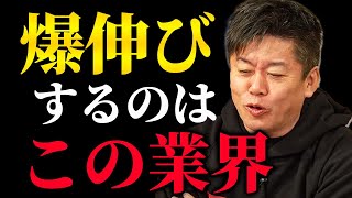 【ホリエモン】今後急成長するのこの業界！就職・投資する人は必見！この業界はまだまだ成長する可能性が高いです。【堀江貴文 成毛眞 ロボット ロケット ホビー】 [upl. by Enieledam]