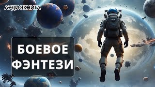 АУДИОКНИГА  Боевая фантастикафэнтези [upl. by Retswerb]