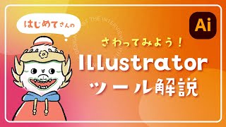 【Illustrator 5／直線ツール②（破線点線の作り方）】さわってみよう！はじめてさんのツール解説 ｜デザイントースト [upl. by Nosaes]