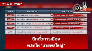 ฉีกตั๋วการเมือง  พลิกโผ “นายพลใหญ่”  เจาะลึกทั่วไทย  21 พย 67 [upl. by Alfonse]