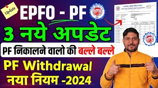 PF के 3 नये अपडेट🔴 PF Withdrawal New Rule  PF Passbook amp PF Auto Claim Settlement  Provident Fund [upl. by Rolyt6]