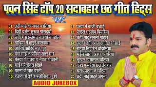 Nonstop Chhath Song Mix by Pawan Singh Chhath 2024 [upl. by Lewert]