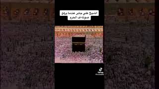 الشيخ على عبدالله جابر فى الحرم المكى العباده اكسبلور ❤🕌🕋🇸🇦 [upl. by Hannover]