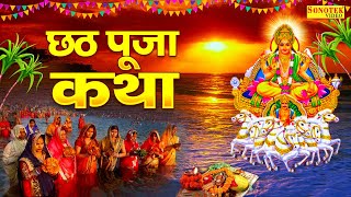 छठ पूजा स्पेशल कथा हम छठ पूजा की कथा सुनाते है  Chhat Puja Ki Katha  Ds Pal  Chhat Special Katha [upl. by Akilak10]