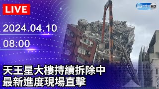 🔴【LIVE直播】罹難康老師愛貓探頭現身！ 天王星大樓拆除現場｜20240410｜Taiwan News Live｜台湾のニュース生放送｜ 대만 뉴스 방송 ChinaTimes [upl. by Nerreg]