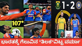 India vs South Africa 3rd T20 Match Review indvssat20 tilakvarma [upl. by Valentine]