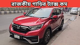 রাজকীয় গাড়ির ট্যাক্স কম । Honda Crv Price In Bangladesh । Used Car Price In Bangladesh [upl. by Mclain]