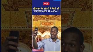 श्रीलंका के लोगों ने कैसे ली राष्ट्रपति भवन में Selfie [upl. by Andrea]