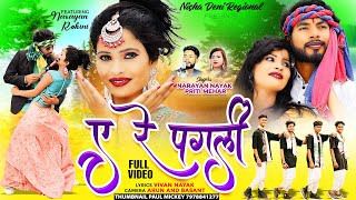 ए रे पगली💖 Full Video New Nagpuri Video song 2023 Singer Narayan Nayak [upl. by Aver805]