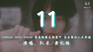 队长黄礼格  11「Cause you know 爱意就像 大雨落下 怎么能让人不牵挂」【动态歌词】 [upl. by Solana343]