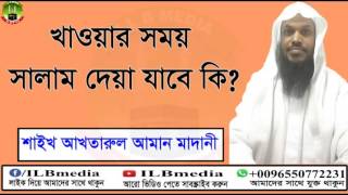 khawar somoy salam deya jabe ki Sheikh Akhtarul Aman Madani  wazbangla waz [upl. by Merwyn]