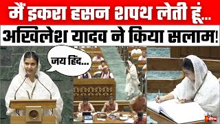 Iqra Hasan Shapath Oath Video Kairana MP इकरा हसन ने सांसद पद की ली शपथ  Akhilesh Yadav [upl. by Neenej]