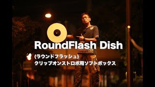 RoundFlash Dish（ラウンドフラッシュ） クリップオンストロボ用ソフトボックス [upl. by Babbie]