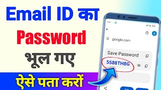 Email ka password kaise pata kare  Email id ka password kaise pata kare [upl. by Sinylg]