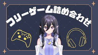 【HELLO HELLO WORLD】フリゲー週間2日目【新人VTuber】 [upl. by Sral]