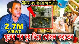 এরশাদ শিকদার বরফকলে মানুষকে যে গোপন কৌশলে হত্যা করতো। সামান্য যে ভুলের কারণে ফাঁসি হয়।স্ত্রীকে বলে [upl. by Afesoj]