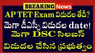 Ap DSC Notification 2025 Release Date Confirm Ap Mega DSC Latest news Ap Teachers Jobs Recruitment [upl. by Atterehs409]