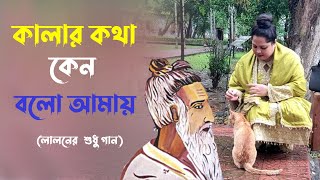 ও সে কালার কথা কেন বলো আমায়  Kalar Kotha Ken Bolo Amay  সালমা লালন গান  Surer Vubon [upl. by Macomber]