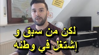 هام لكن من سبق و إشتغل في وطنه قبل القدوم إلى ألمانيا [upl. by Jarid]