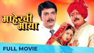 Maherchi Maya माहेरची माया Best Family Drama  Marathi Film  Milind Gavali Nanda Shinde Randive [upl. by Nylaret]