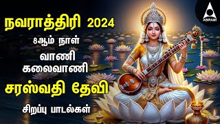 Navarathiri 2024  Saraswathi Devi Bakthi Padalgal  Tamil Devotional Songs on Kalaivani [upl. by Anelahs824]