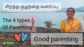 என் வளர்ப்பு சரியா The 4 types of parenting videos viralvideo parenting parents parenthood [upl. by Monafo]