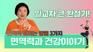 면역력 높이는 가장 쉬운 방법 이것만 해도 면역력 올라갑니다 [upl. by Patrich]