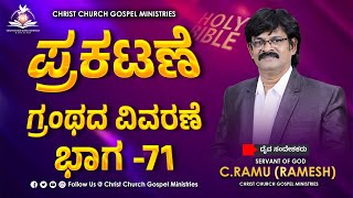 🔴 CHRIST CHURCH GOSPEL MINISTRIES LIVE  ಪ್ರಕಟಣೆ ಗ್ರಂಥದ ವಿವರಣೆ ಭಾಗ 71  16NOVEMBER2024 [upl. by Lashonda481]