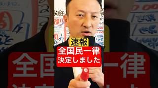 速報「全国民一律が決定しました」 現金10万円給付 特別定額給付金2回目 いつから給付開始 [upl. by Geminian]