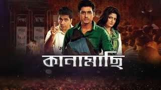 kanamachi full movie bangla 2013 Ankush Srabanti Facts amp Review  কানামাছি full movie অঙ্কুশ [upl. by Greenland588]