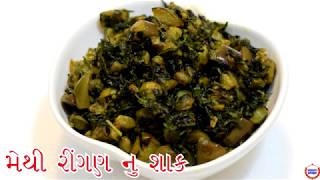 મેથી રીંગણ નું ટેસ્ટી શાક બનાવવાની રીત Methi Ringan Nu Shaak Gujarati Recipe [upl. by Zelle]