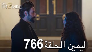 اليمين الحلقة 766  مدبلج عربي [upl. by Wera]