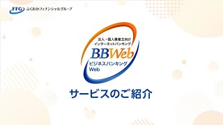 【熊本銀行】ビジネスバンキングWeb：オフィスにいながら、カンタン・便利に銀行取引！ [upl. by Robena672]